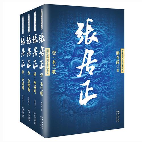 張居正（全四冊(cè)）（長(zhǎng)篇?dú)v史小說(shuō)經(jīng)典書(shū)系）