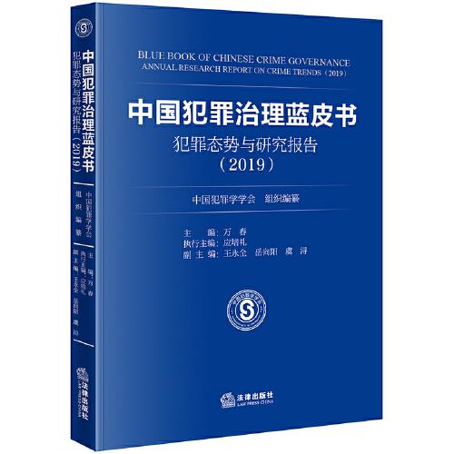中國犯罪治理藍皮書：犯罪態(tài)勢與研究報告（2019）