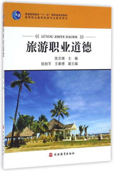 旅游職業(yè)道德