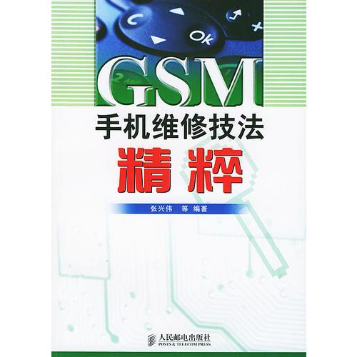 GSM手機(jī)維修技法精粹