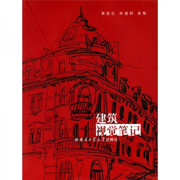 建筑視覺筆記