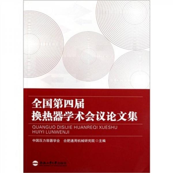 全國(guó)第四屆換熱器學(xué)術(shù)會(huì)議論文集