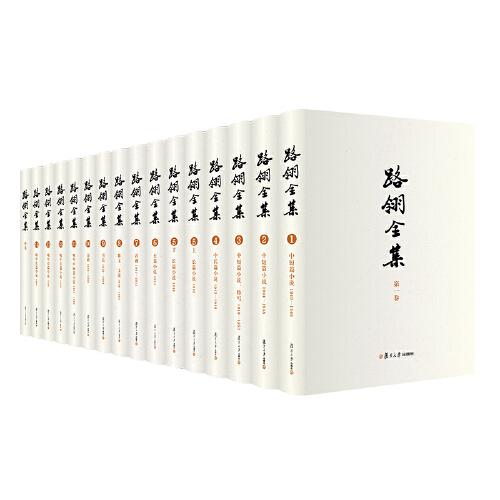 路翎全集 共15卷（含附卷）