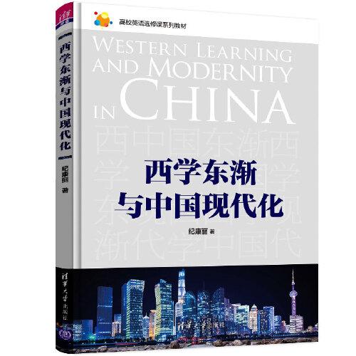西學東漸與中國現(xiàn)代化