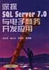 深探SQL Server 7.0与电子商务开发应用