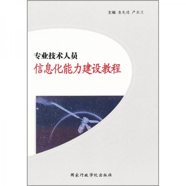 专业技术人员信息化能力建设课程