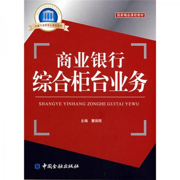 國家示范性高職高專院校重點建設(shè)教材：商業(yè)銀行綜合柜臺業(yè)務(wù)