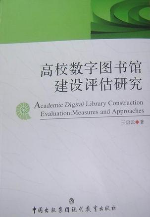 高校數(shù)字圖書館建設(shè)評(píng)估研究