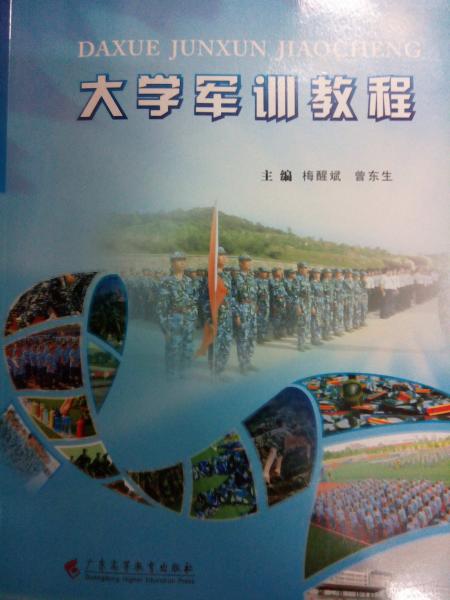 大學(xué)軍訓(xùn)教程