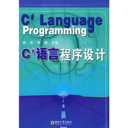 C#语言程序设计