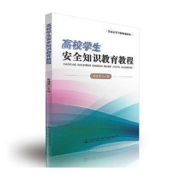 高校學(xué)生安全知識教育教程