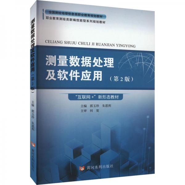 測(cè)量數(shù)據(jù)處理及軟件應(yīng)用(第2版)