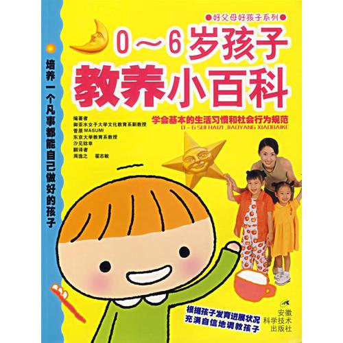 0-6岁孩子教养小百科