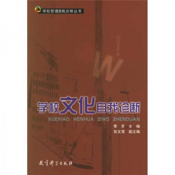 學(xué)校管理自我診斷叢書(shū)：學(xué)校文化自我診斷