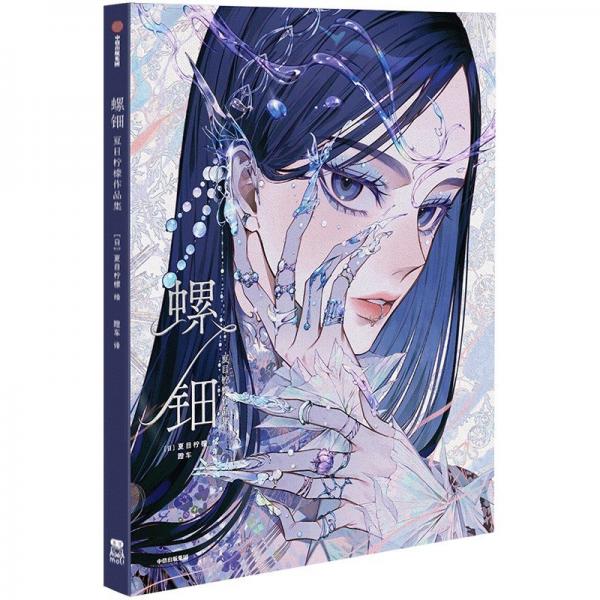 螺鈿 夏目檸檬作品集 蹬車(chē) 譯 (日)夏目檸檬 繪
