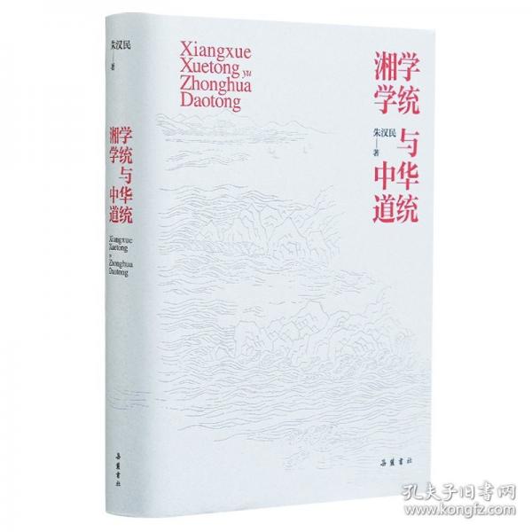 湘學(xué)學(xué)統(tǒng)與中華道統(tǒng)