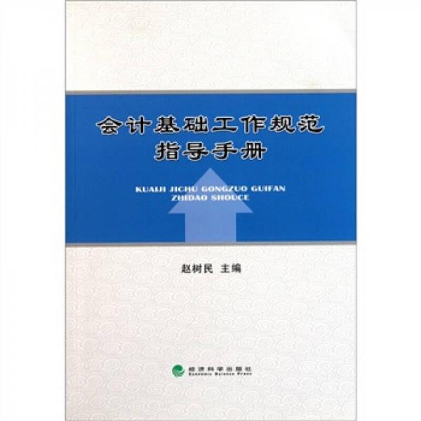 會計(jì)基礎(chǔ)工作規(guī)范指導(dǎo)手冊