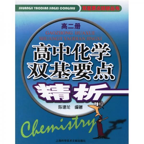 双基要点精析丛书：高中化学双基要点精析（高2）