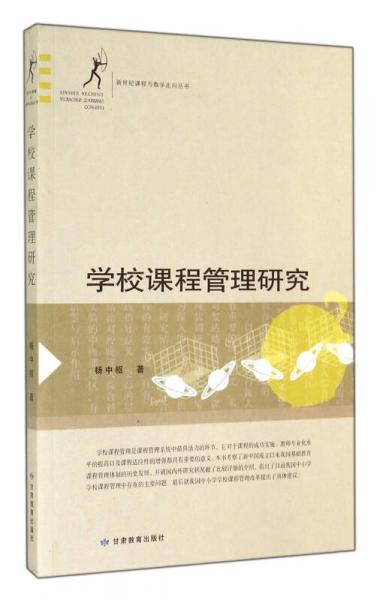 學(xué)校課程管理研究/新世紀(jì)課程與教學(xué)走向叢書(shū)