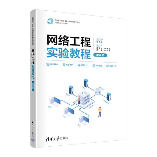 網(wǎng)絡(luò)工程實驗教程（微課版）