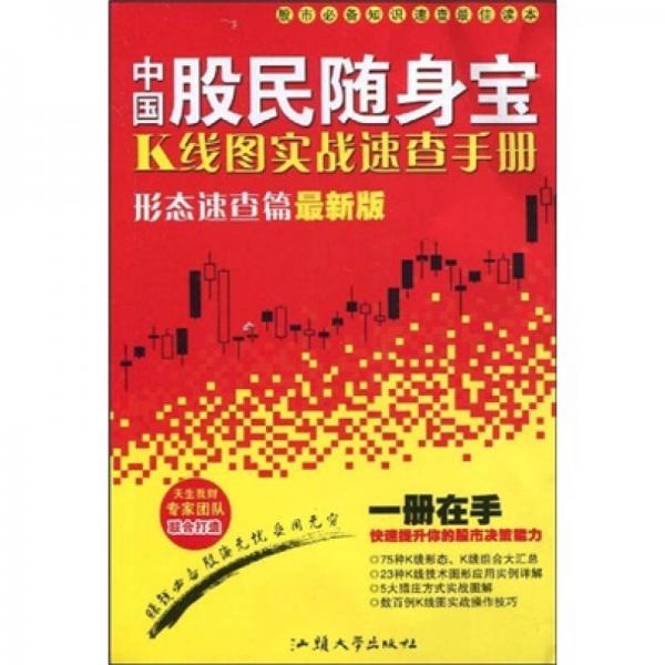 中国股民随身宝：K线图实战速查手册（形态速查篇）（最新版）