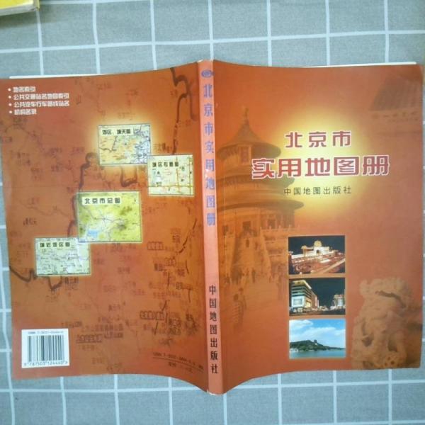 北京市實(shí)用地圖冊(cè)