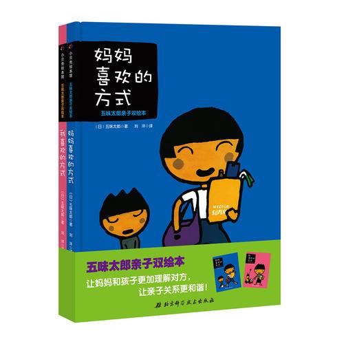 五味太郎亲子双绘本（全2册，《妈妈喜欢的方式》+《我喜欢的方式》）