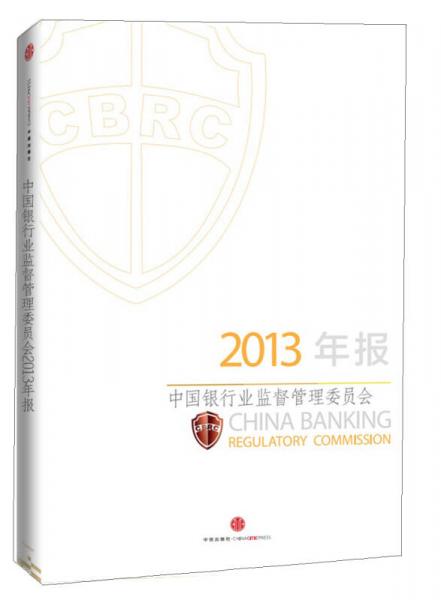 中国银行业监督管理委员会2013年报