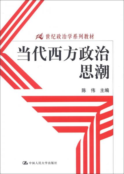 当代西方政治思潮：21世纪政治学系列教材