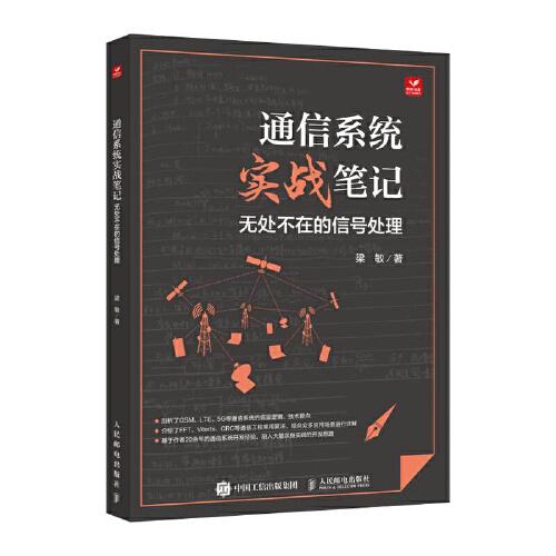 通信系統(tǒng)實戰(zhàn)筆記 無處不在的信號處理