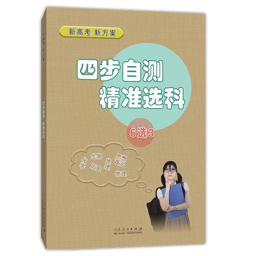 四步自測 精準(zhǔn)選科