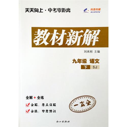 九年级语文（苏教版SJ）下册天天向上教材新解 16春