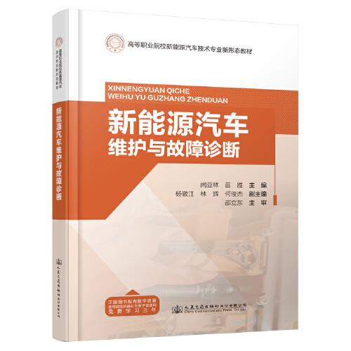 新能源汽車(chē)維護(hù)與故障診斷