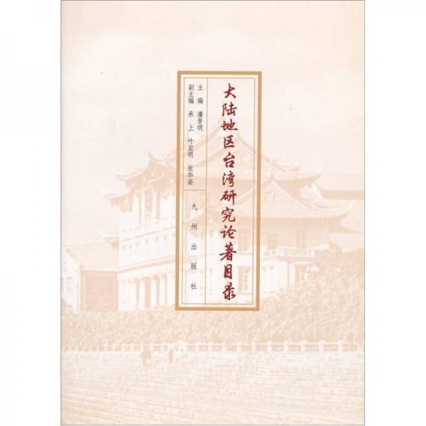大陸地區(qū)臺(tái)灣研究論著目錄