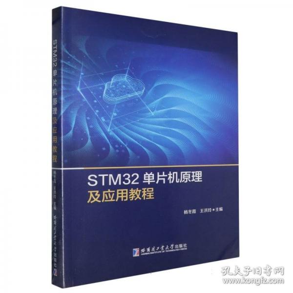 STM32單片機原理及應(yīng)用教程