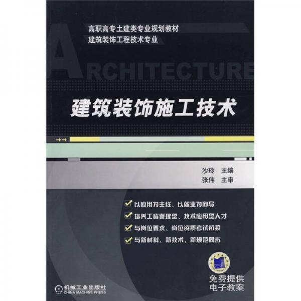 高職高專土建類專業(yè)規(guī)劃教材·建筑裝飾工程技術(shù)專業(yè)：建筑裝飾施工技術(shù)