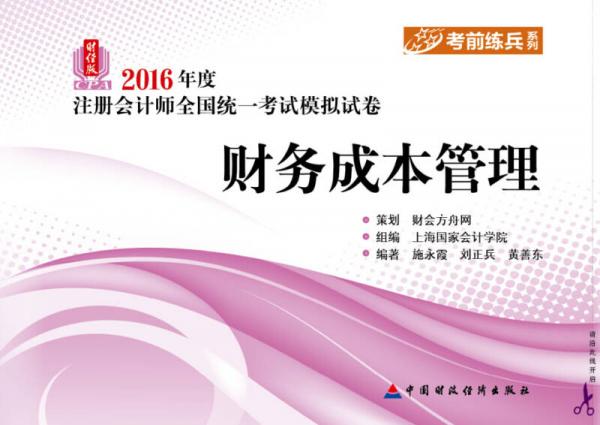 2016年度注冊(cè)會(huì)計(jì)師全國(guó)統(tǒng)一考試模擬試卷財(cái)經(jīng)版：財(cái)務(wù)成本管理