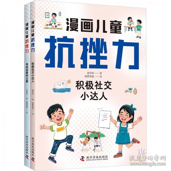 漫畫兒童抗挫力（全2冊）