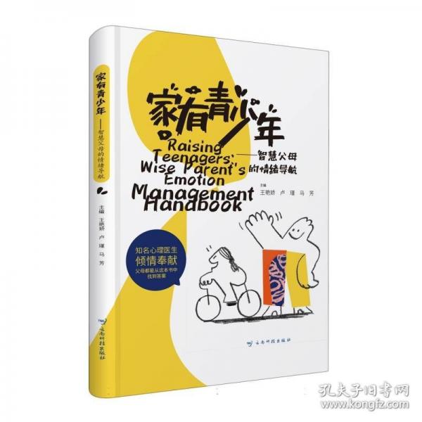 家有青少年——智慧父母的情緒導(dǎo)航