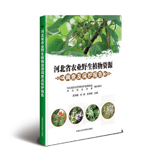 河北省农业野生植物资源调查及保护报告