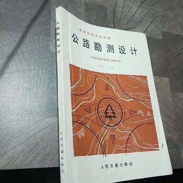 公路勘測設(shè)計