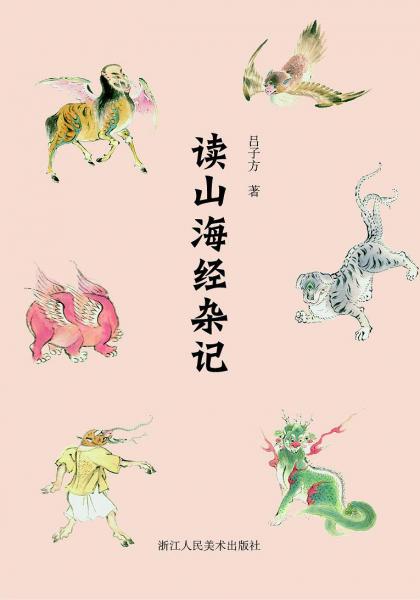 讀山海經(jīng)雜記