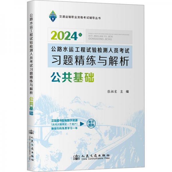 公共基础(公路水运工程试验检测人员考试习题精练与解析2024年)/交通运输职业资格考试辅导丛书