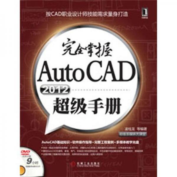 完全掌握AutoCAD2012超级手册