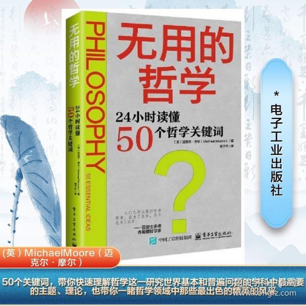 無(wú)用的哲學(xué)：24小時(shí)讀懂50個(gè)哲學(xué)關(guān)鍵詞