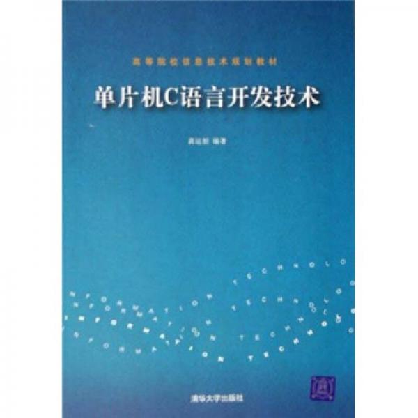 高等院校信息技术规划教材：单片机C语言开发技术