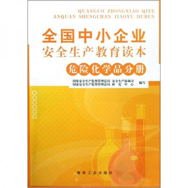 全國(guó)中小企業(yè)安全生產(chǎn)教育讀本：危險(xiǎn)化學(xué)品分冊(cè)