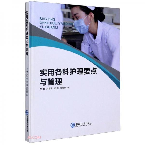實(shí)用各科護(hù)理要點(diǎn)與管理(精)