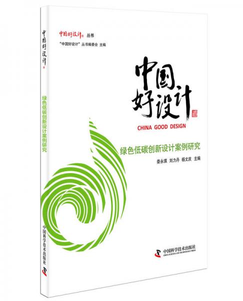 中國好設計 綠色低碳創(chuàng)新設計案例研究