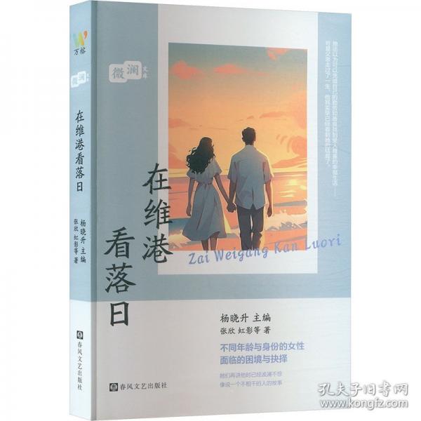 微澜文库：在维港看落日（迟子建、虹影、张欣、蒋子龙、杨少衡、滕肖澜等国内著名作家的中短篇小说合集，聚焦现代人的生活与情感，亲情友情爱情与人生走向，也是女性阅读佳作）
